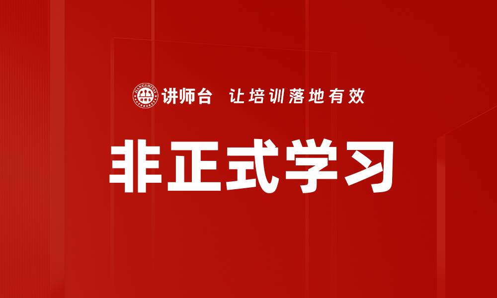 文章非正式学习的缩略图