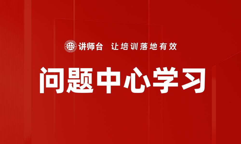 文章问题中心学习的缩略图
