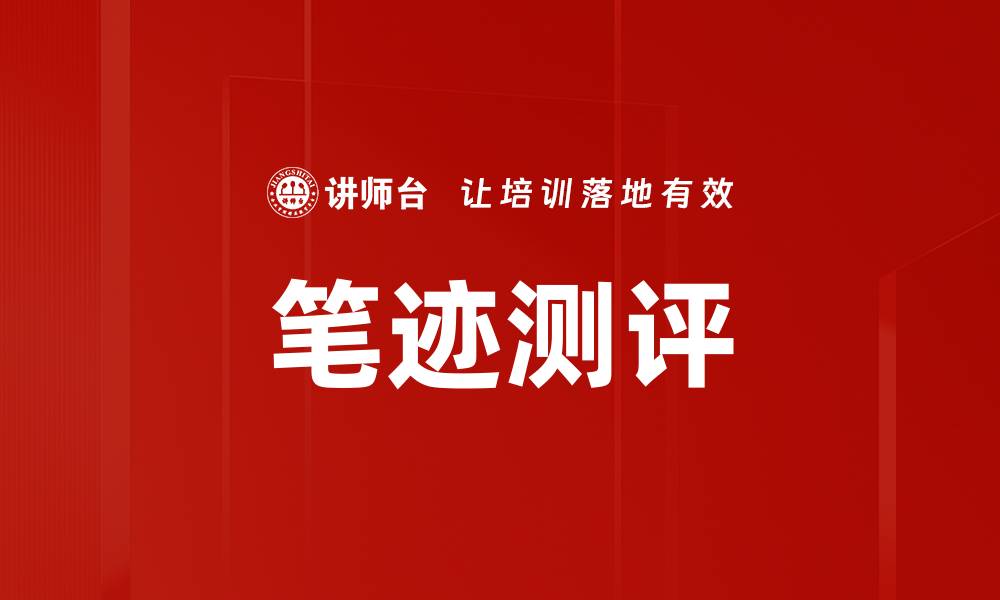 文章笔迹测评的缩略图