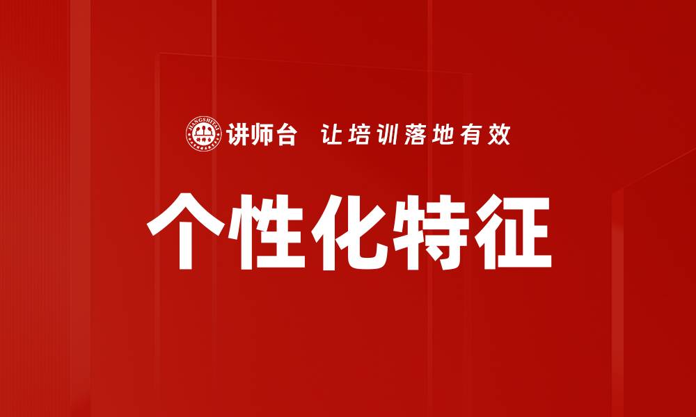 文章个性化特征的缩略图