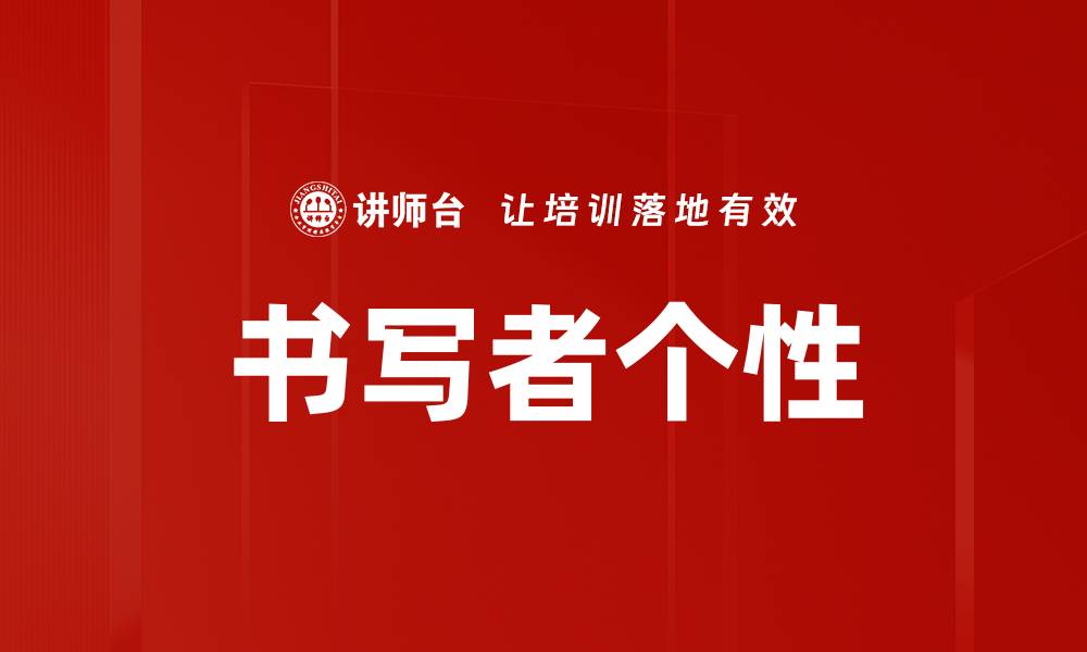 文章书写者个性的缩略图