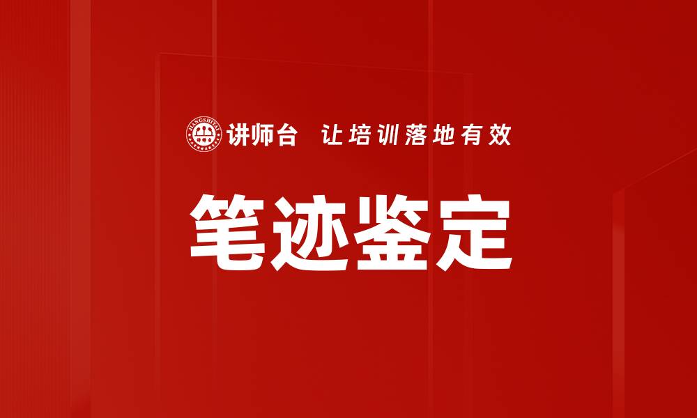 文章笔迹鉴定的缩略图