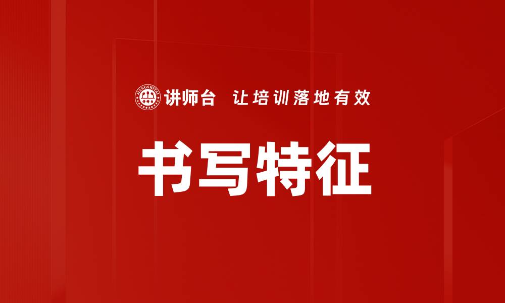 书写特征