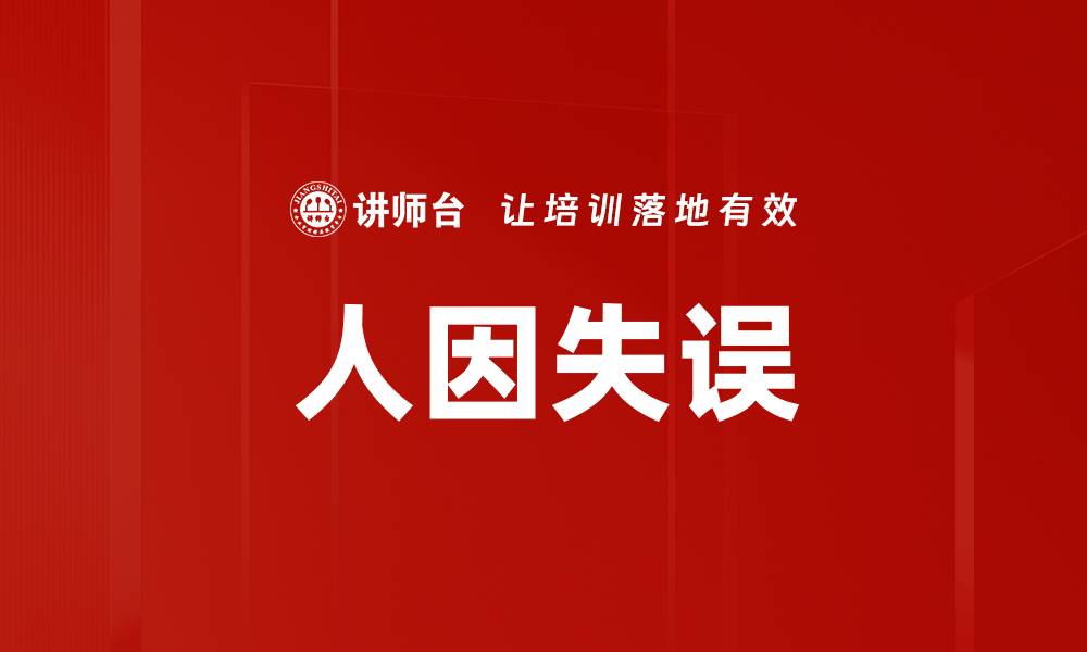 文章人因失误的缩略图