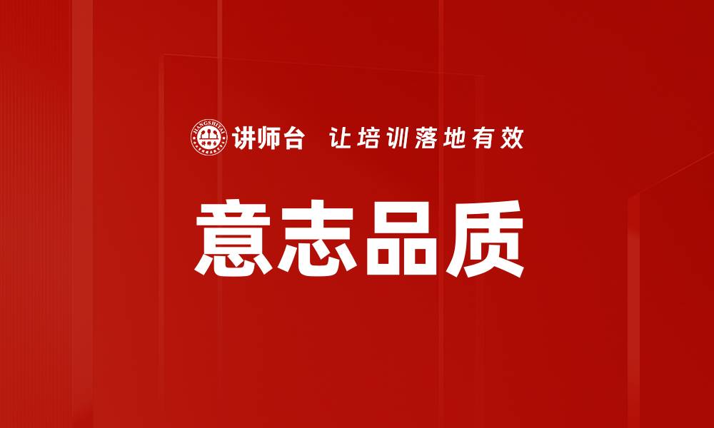 意志品质