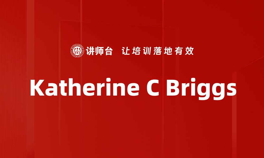 文章Katherine C Briggs的缩略图