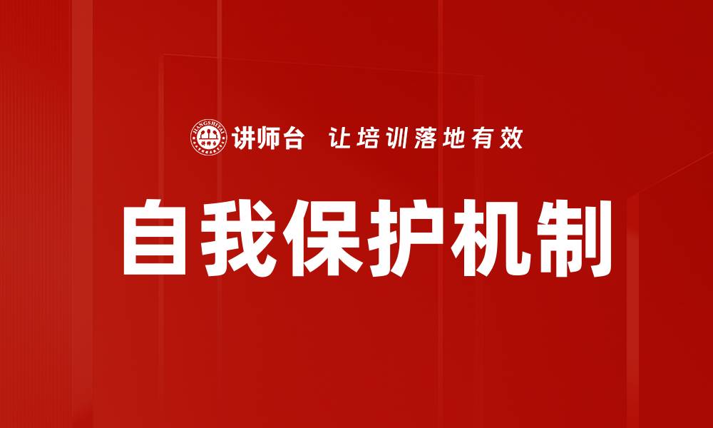 文章自我保护机制的缩略图