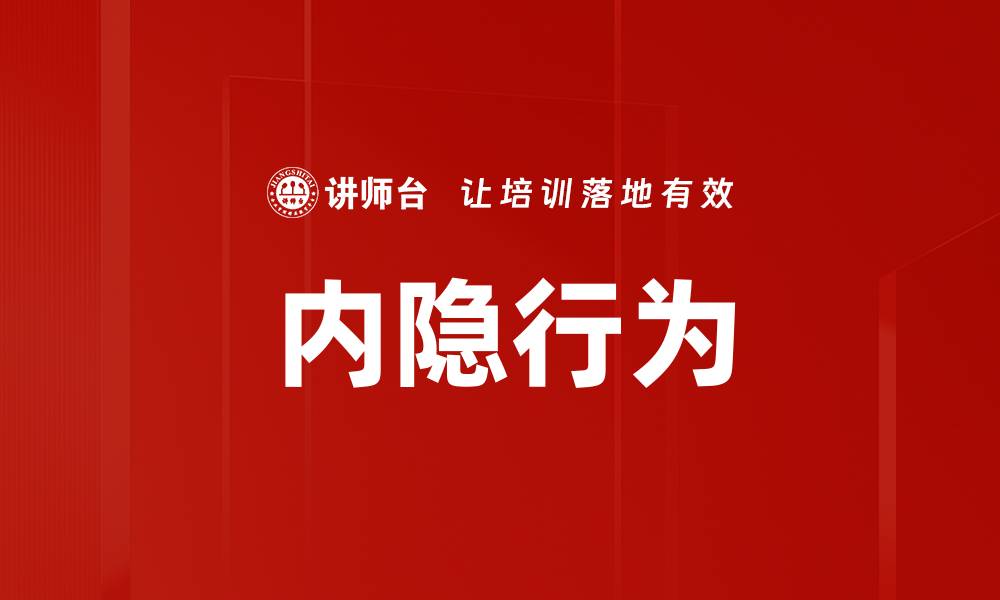 文章内隐行为的缩略图