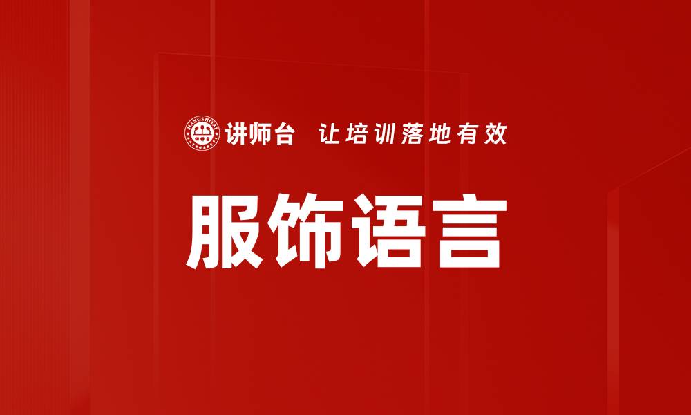 文章服饰语言的缩略图