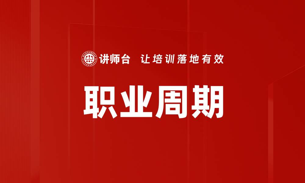 文章职业周期的缩略图