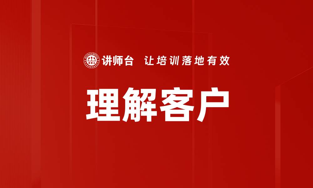 理解客户