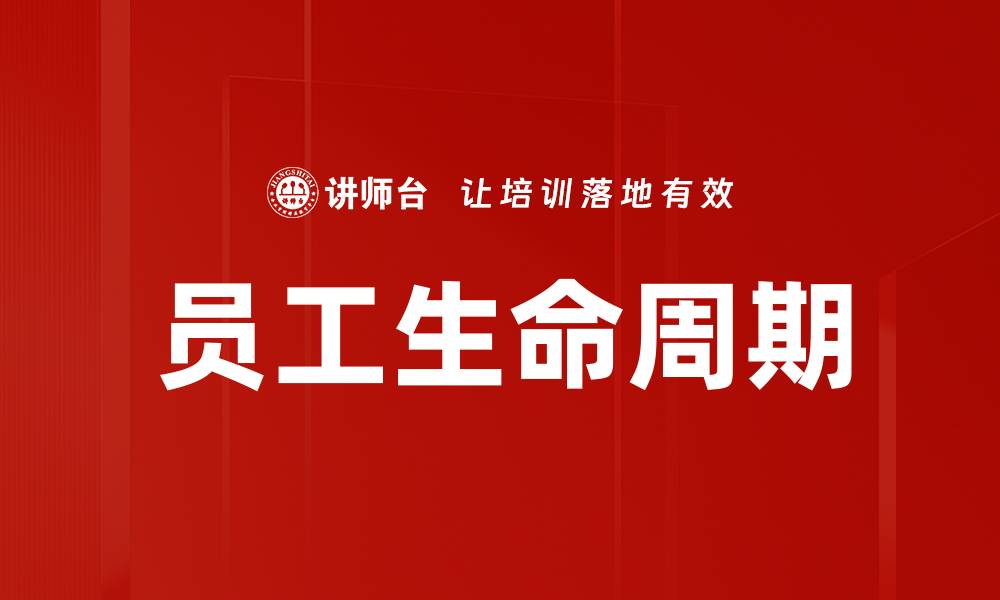 文章员工生命周期的缩略图