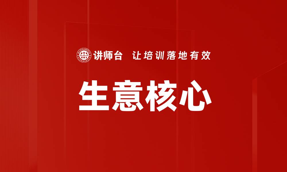 文章生意核心的缩略图