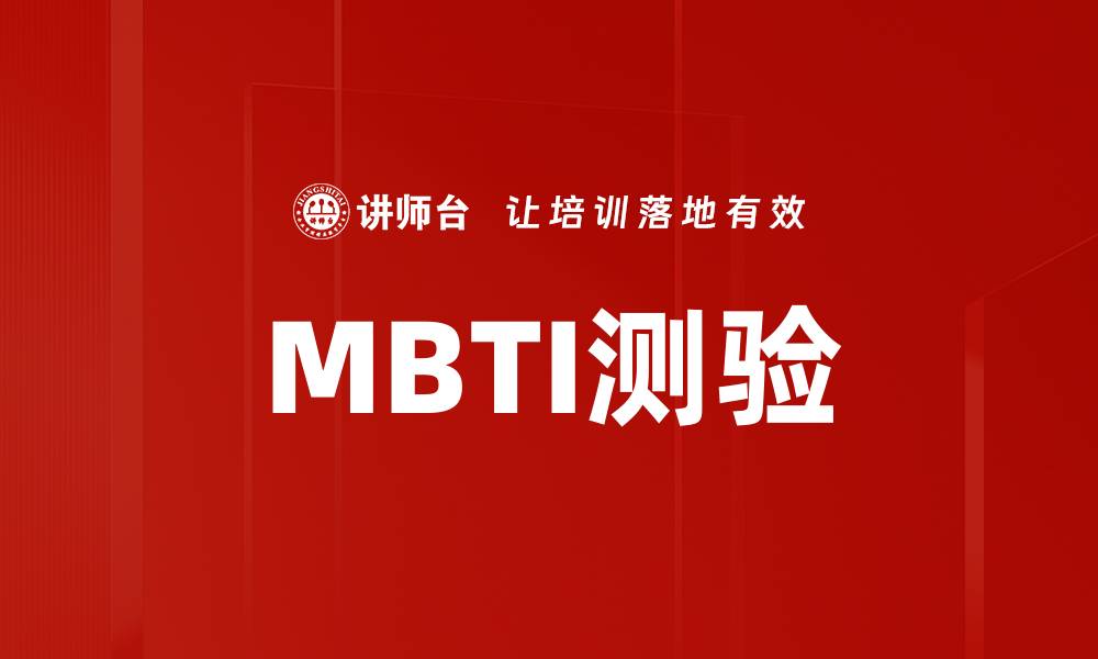 MBTI测验