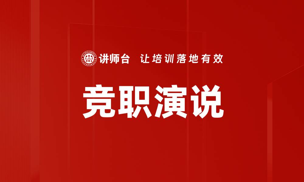 文章竞职演说的缩略图