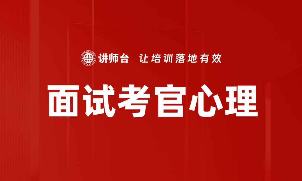 文章面试考官心理的缩略图