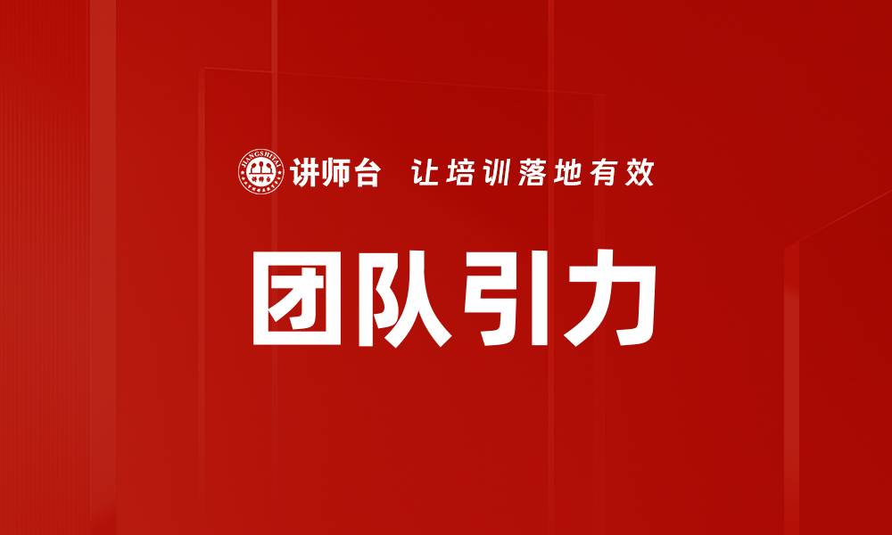 文章团队引力的缩略图