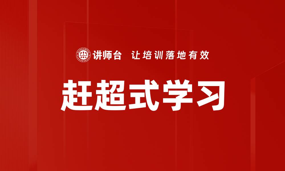文章赶超式学习的缩略图