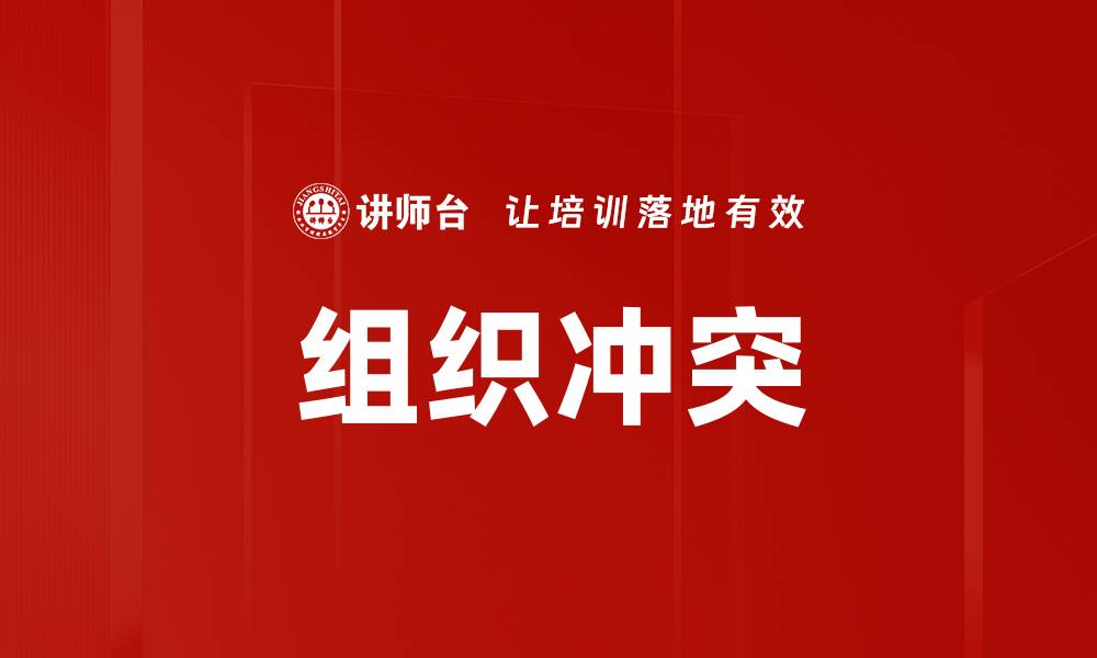 文章组织冲突的缩略图