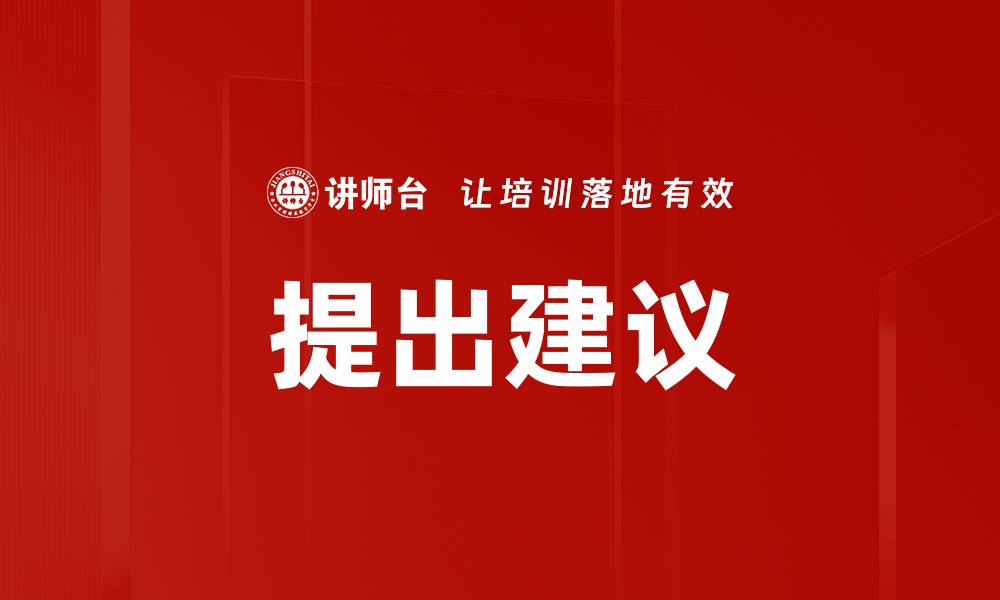 文章提出建议的缩略图