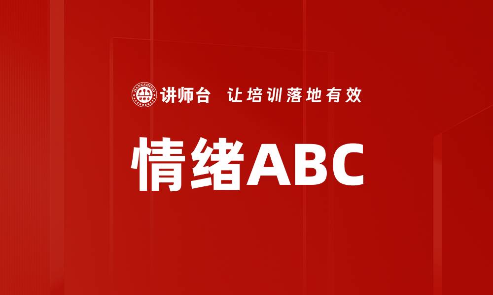 文章情绪ABC的缩略图