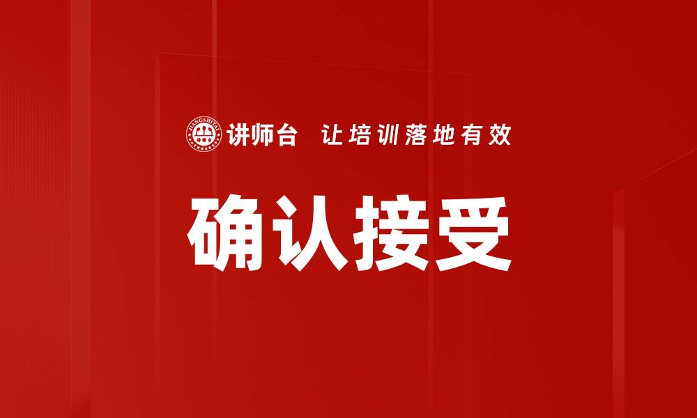 文章确认接受的缩略图