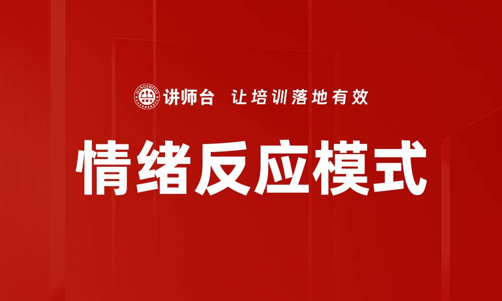 文章情绪反应模式的缩略图