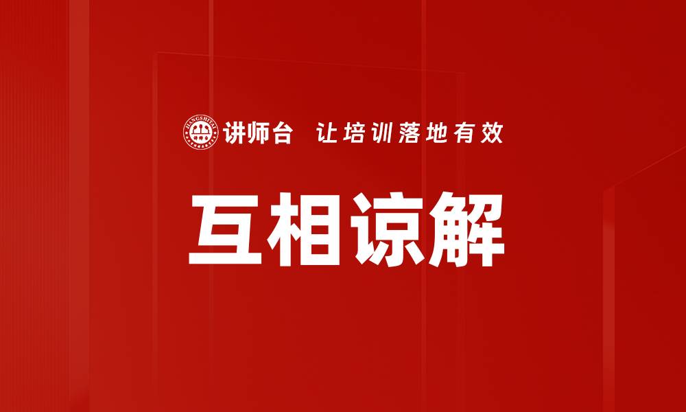 文章互相谅解的缩略图