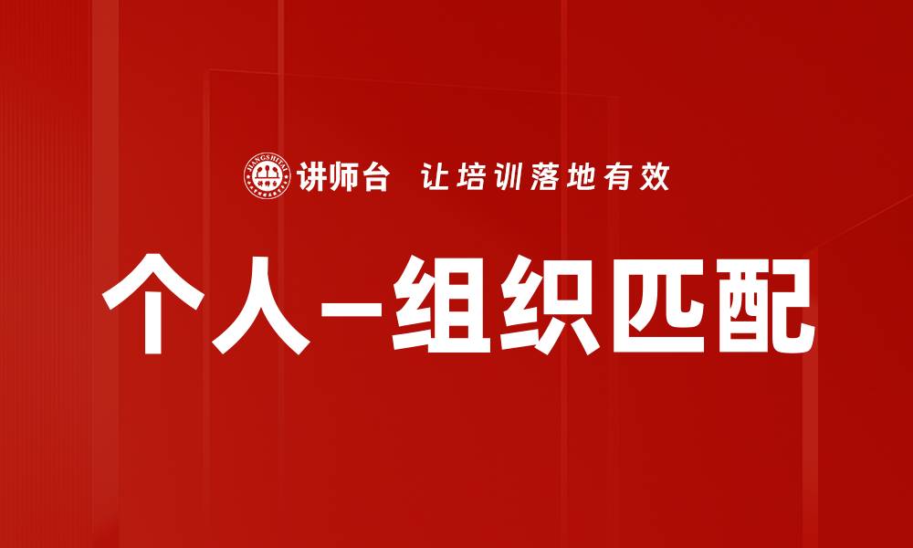 文章个人—组织匹配的缩略图