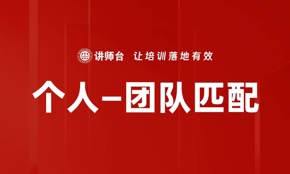 文章个人—团队匹配的缩略图