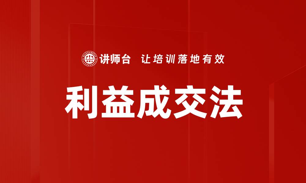 利益成交法