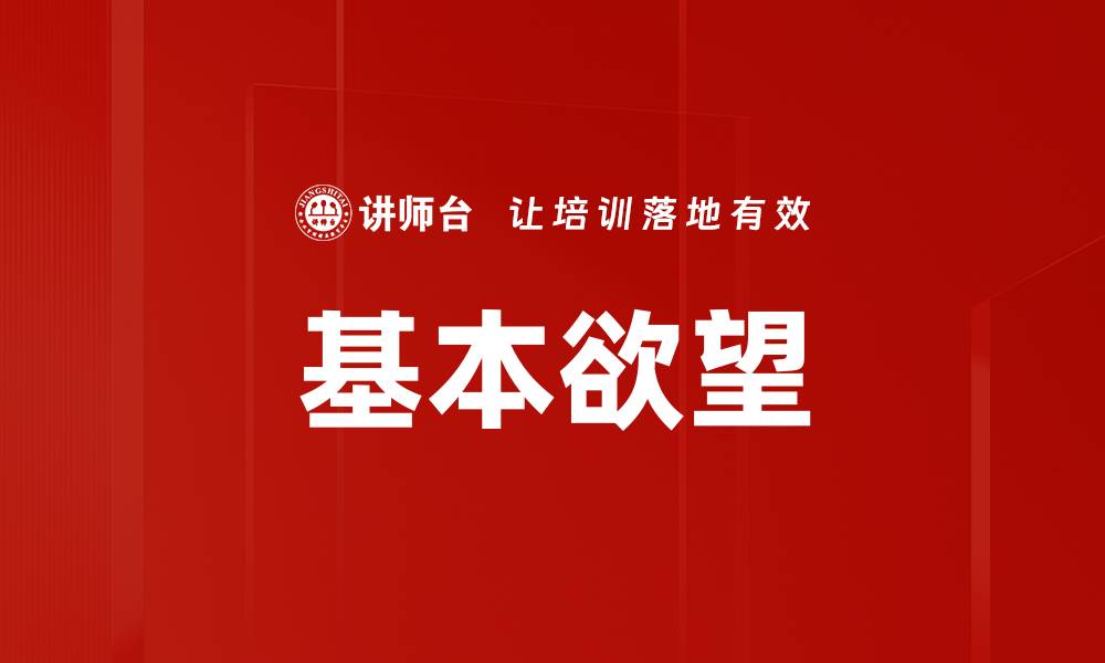 文章基本欲望的缩略图