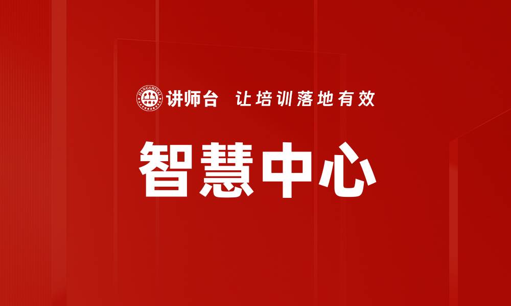 文章智慧中心的缩略图