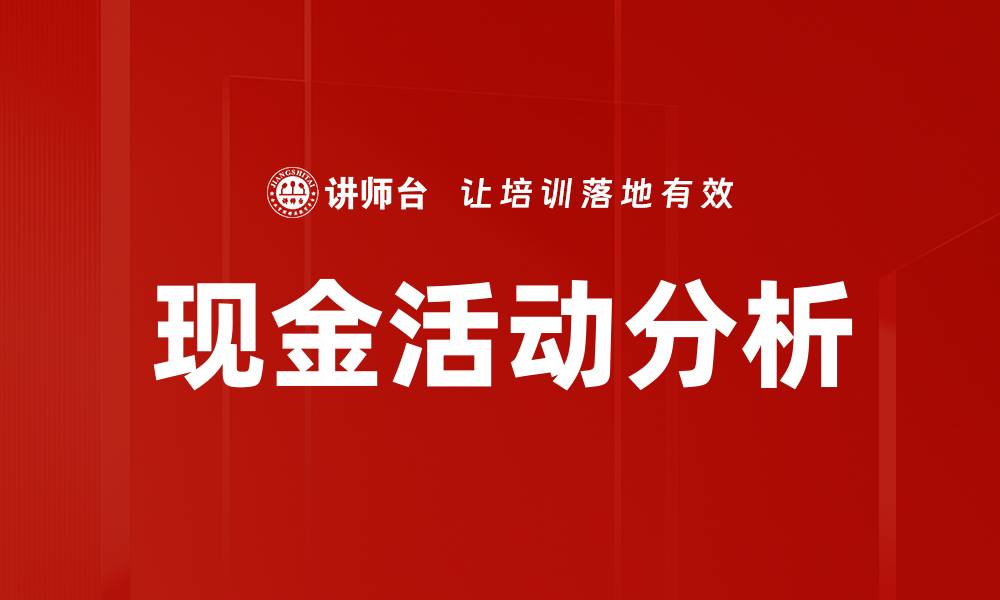 文章现金活动分析的缩略图