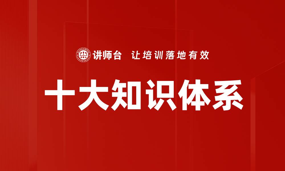 文章十大知识体系的缩略图