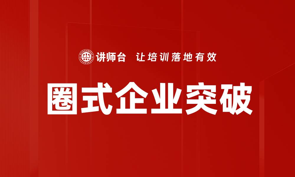 文章圈式企业突破的缩略图