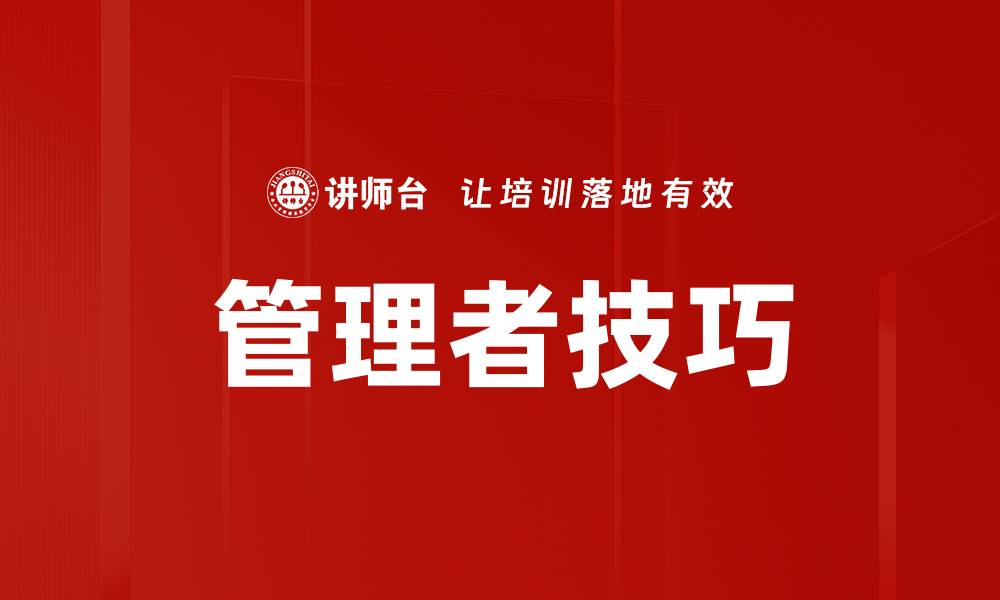 管理者技巧