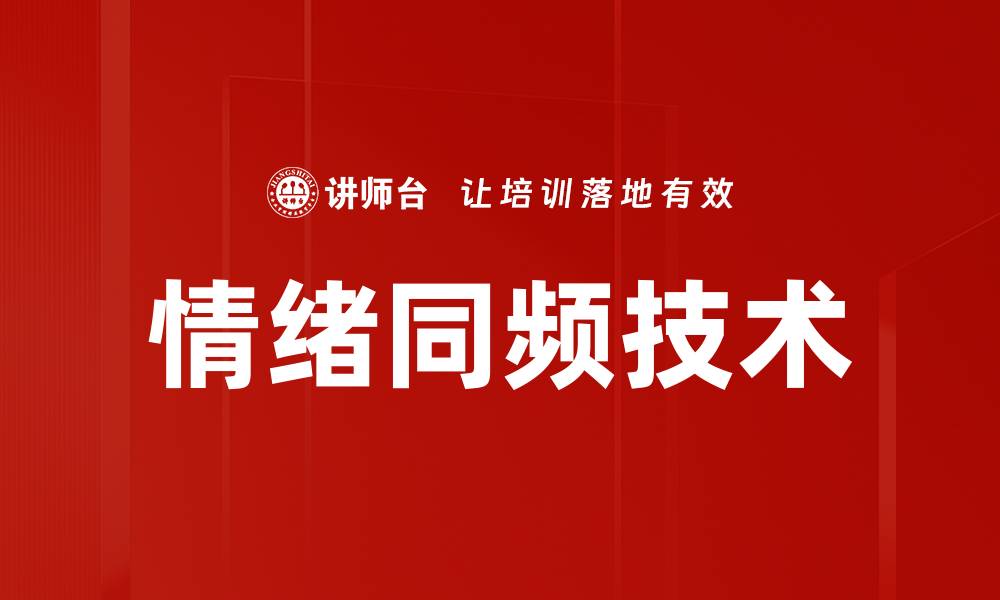 文章情绪同频技术的缩略图
