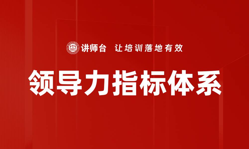 文章领导力指标体系的缩略图