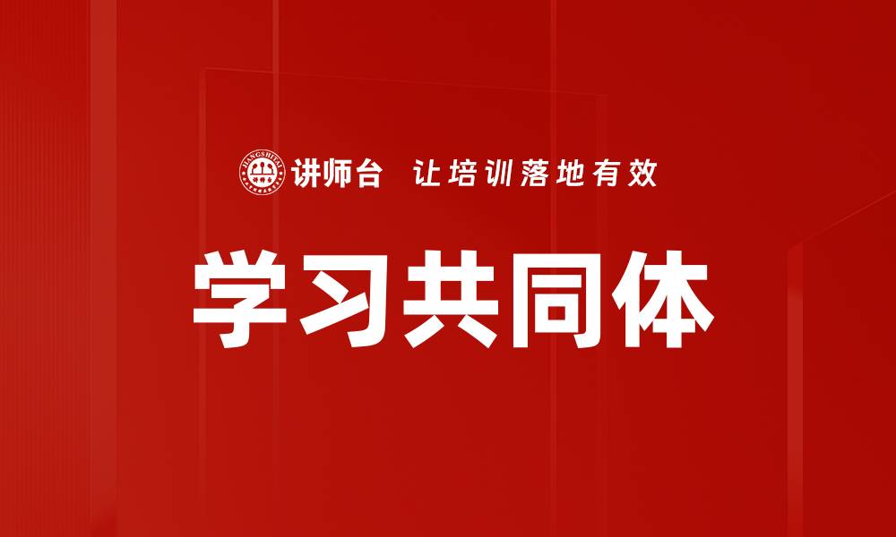 文章学习共同体的缩略图