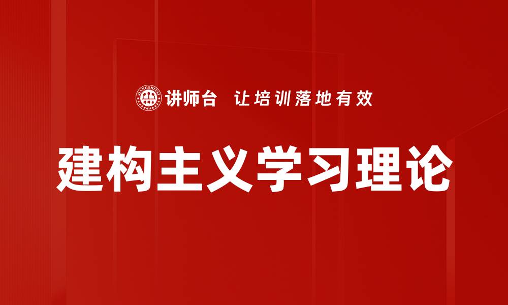 建构主义学习理论