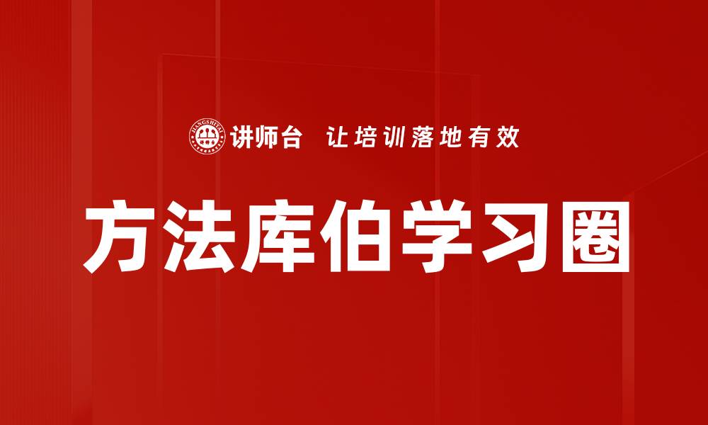 文章方法库伯学习圈的缩略图