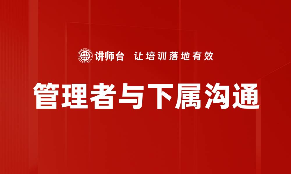 文章管理者与下属沟通的缩略图