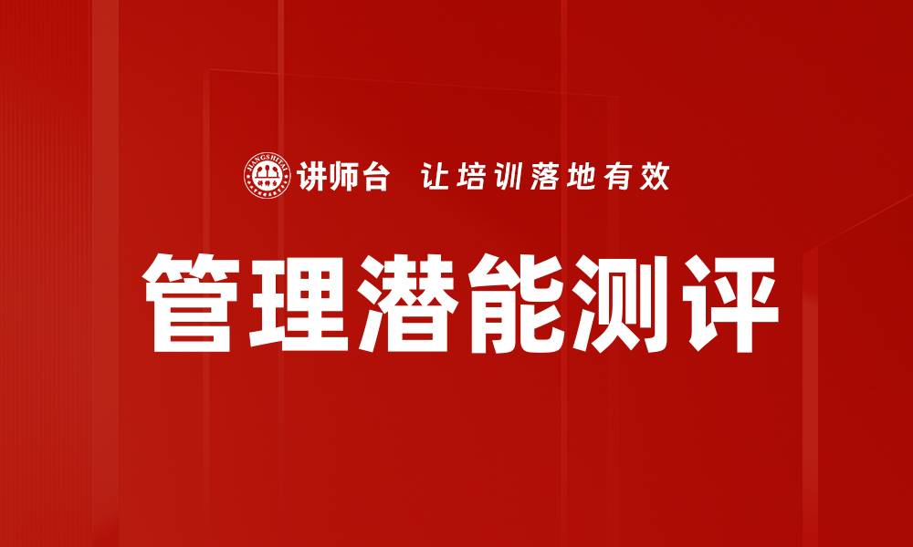 文章管理潜能测评的缩略图