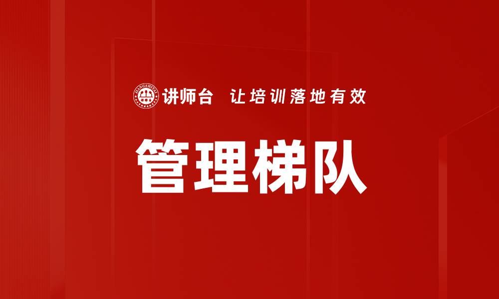 文章管理梯队的缩略图