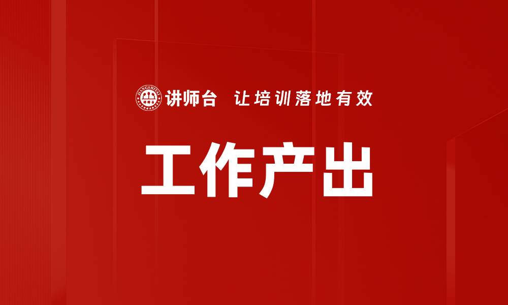 文章工作产出的缩略图