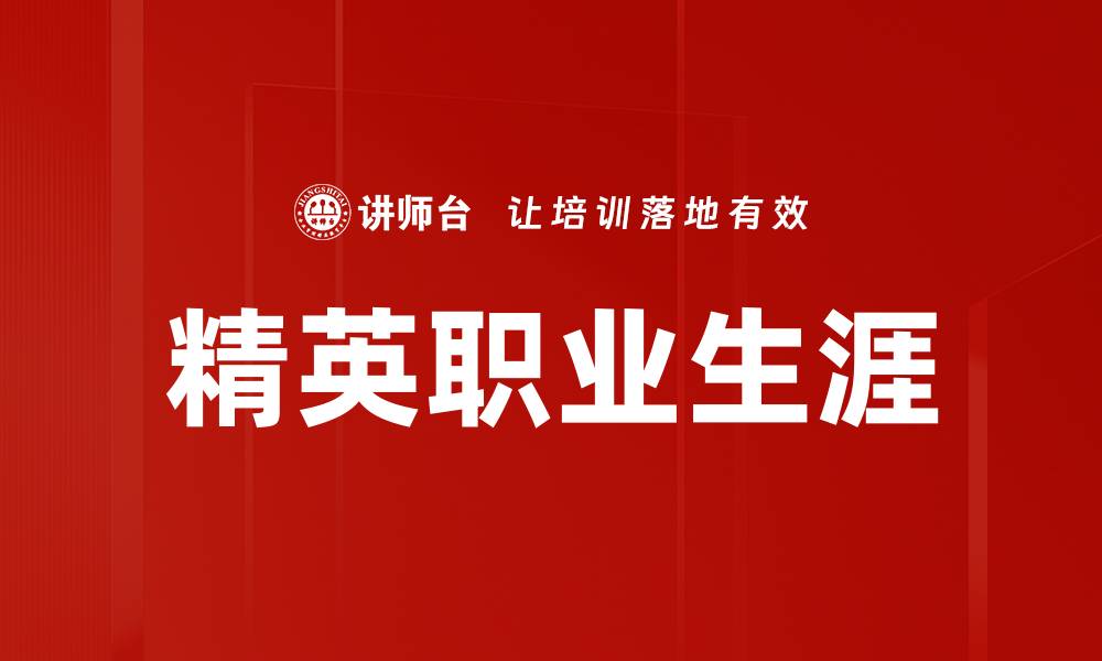 精英职业生涯