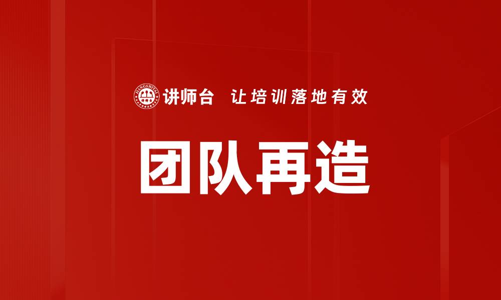 文章团队再造的缩略图