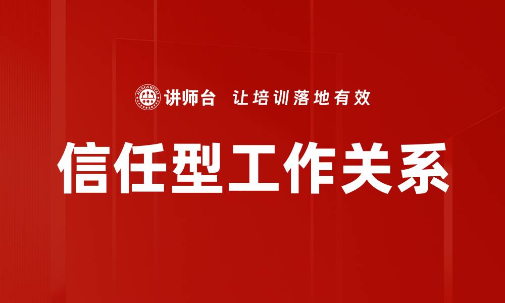 文章信任型工作关系的缩略图