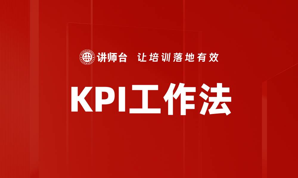 文章KPI工作法的缩略图